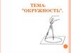 Окружность и её элементы