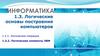 Логические основы построения компьютеров. Тема 1.3. Информатика
