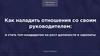 Как наладить отношения со своим руководителем: и стать топ-кандидатом на рост должности и зарплаты