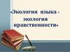 Экология языка - экология нравственности