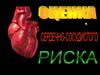 Оценка сердечно-сосудистого риска