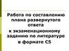 Работа по составлению плана развернутого ответа к экзаменационному заданию по литературе в формате С5