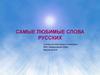 Самые любимые слова русских