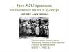 Управление, повседневная жизнь и культура «игнат – казаков». Урок №21