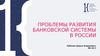 Проблемы развития банковской системы в России