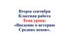 Введение в историю Средних веков