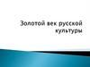 Золотой век русской культуры