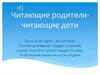 Читающие родители - читающие дети