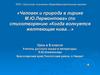 Человек и природа в лирике М.Ю. Лермонтова (по стихотворению «Когда волнуется желтеющая нива…»). Урок в 9 классе