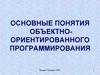 Основные понятия объектно-ориентированного программирования