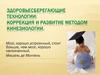 Здоровьесберегающие технологии: коррекция и развитие методом кинезиологии