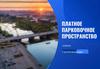 Платное парковочное пространство в г. Челябинск. Стратегия реализации