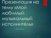 Мой любимый музыкальный исполнитель