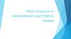Конструкция и назначение мостового крана