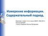 Измерение информации. Содержательный подход
