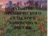 Развитие органического сельского хозяйства в России