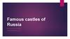Famous castles of Russia