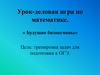 Будущие бизнесмены. Урок-деловая игра по математике