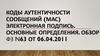 Коды аутентичности сообщений (МАС). Электронная подпись. Основные определения