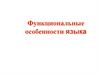 Функциональные особенности языка