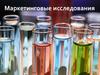 Маркетинговые исследования