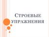 Строевые упражнения. Виды строевых упражнений