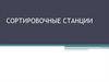 Сортировочные станции