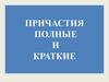 Причастия полные и краткие