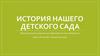 История нашего детского сада. Муниципальное дошкольное образовательное учреждение «Детский сад №2 города Карталы»