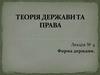 Форма держави. Лекція № 4