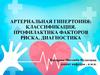 Артериальная гипертония. Классификация. Профилактика факторов риска, диагностика  (лекция № 7)