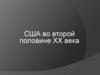 США во второй половине XX века