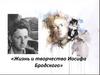 Жизнь и творчество Иосифа Бродского