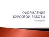 Оформление курсовой работы