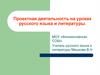Проектная деятельность на уроках русского языка и литературы. Актуальность проектной деятельности в современной школе