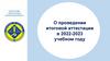 О проведении итоговой аттестации в 2022-2023 учебном году