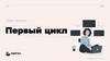 Первый цикл