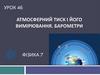 Атмосферний тиск і його вимірювання. Барометри