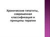 Хронические гепатиты, современная классификация и принципы терапии