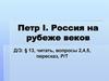 Петр I. Россия на рубеже веков