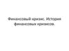 Финансовый кризис. История финансовых кризисов