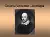 Сонеты Уильяма Шекспира