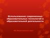 Использование современных образовательных технологий в образовательной деятельности