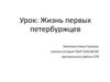 Жизнь первых петербуржцев