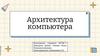 Архитектура компьютера