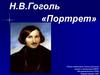 Н.В. Гоголь «Портрет»