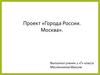 Города России. Москва