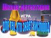 Школа детективов. Игра тех для тех, кто знает кислород
