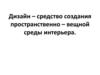 Дизайн пространственно-предметной среды интерьера