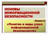 Понятие и виды угроз информационной безопасности